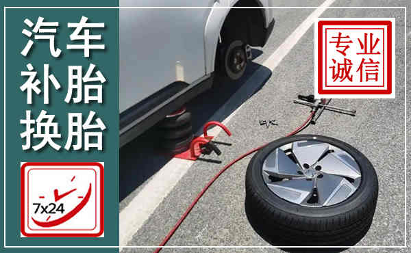 正定汽车换轮胎,附近上门换轮胎电话