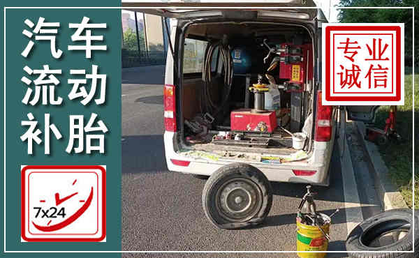 正定汽车流动补胎,附近补胎电话