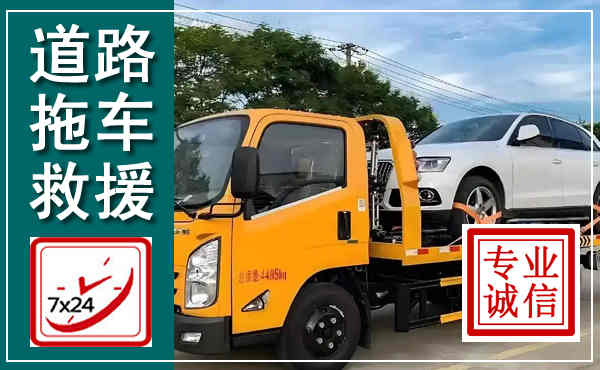 正定拖车救援,汽车救援拖车电话