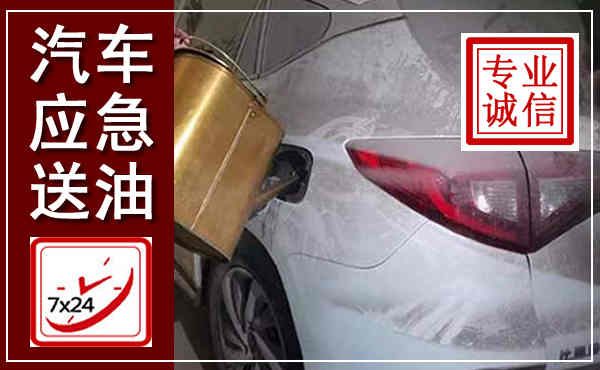 正定汽车送油救援,附近上门送油电话