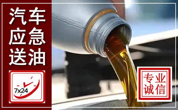 正定汽车送燃油救援,附近上门送燃油电话