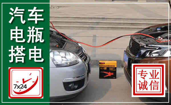 正定汽车搭电,附近电瓶搭电救援电话