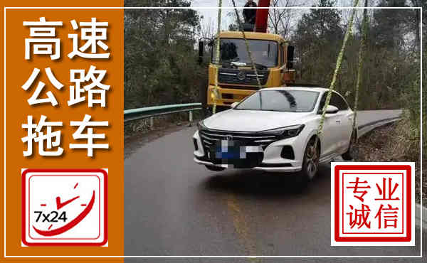 正定高速公路拖车,附近高速公路拖车救援电话