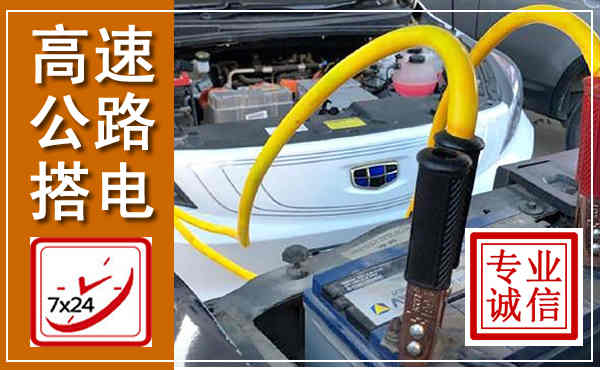 正定高速公路汽车搭电,中途电瓶维修电话
