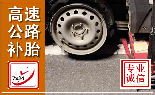 正定高速公路流动补胎,汽车换轮胎电话