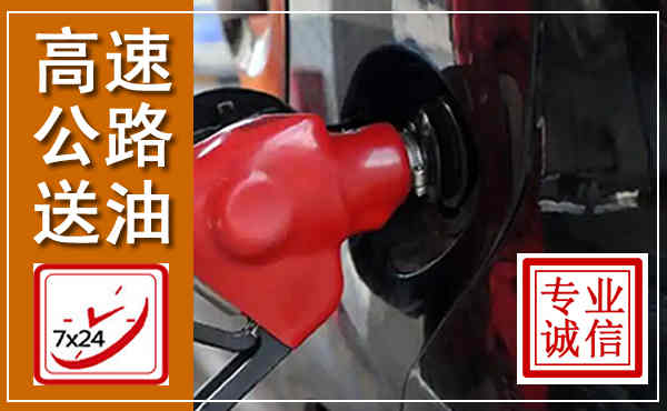 正定高速公路汽车送油,汽车救援送油电话