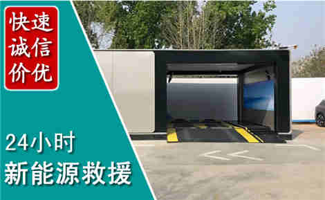 正定新能源汽车救援场景与案例